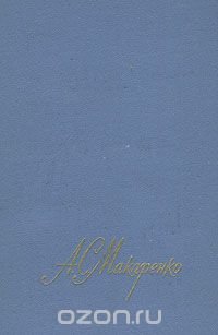 А. С. Макаренко. Собрание сочинений в четырех томах. Том 2