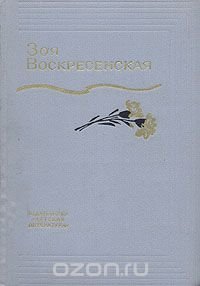 Зоя Воскресенская. Собрание сочинений в трех томах. Том 3