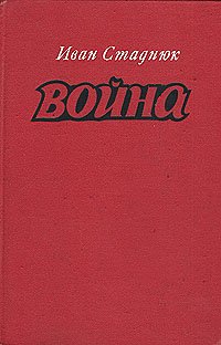 Война. Книги 1, 2, 3