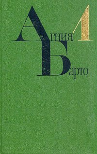 Агния Барто. Собрание сочинений в четырех томах. Том 1