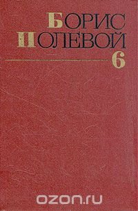 Борис Полевой. Собрание сочинений в девяти томах. Том 6