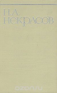 Н. А. Некрасов. Собрание сочинений в восьми томах. Том 6