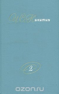 И. С. Никитин. Собрание сочинений. В двух томах. Том 2