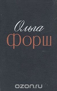 Ольга Форш. Избранные произведения в двух томах. Том 1