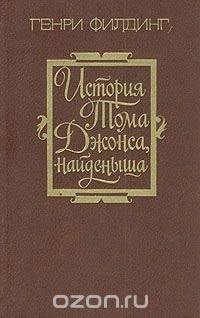 История Тома Джонса, найденыша. В двух томах. Том 2