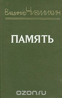 Память. Книга 2