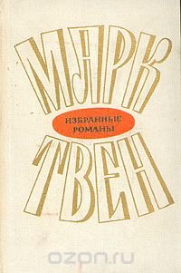 Марк Твен. Избранные романы в двух томах. Том 1