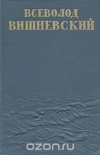 Всеволод Вишневский. Собрание сочинений в пяти томах + дополнительный том. Том 4