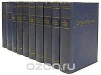 С. Н. Сергеев-Ценский. Собрание сочинений в 10 томах (комплект из 10 книг)