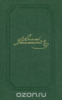 А. Ф. Писемский. Собрание сочинений в пяти томах. Том 2