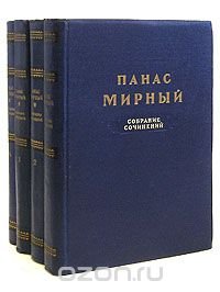 Панас Мирный. Собрание сочинений в 4 томах (комплект из 4 книг)