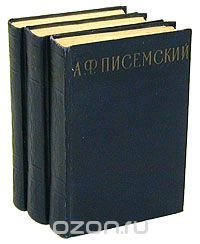 А. Ф. Писемский. Сочинения в 3 томах (комплект из 3 книг)