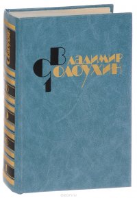 В. Солоухин. Собрание сочинений в 4 томах. Том 1. Стихотворения. Лирические повести