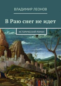 В Раю снег не идет. Исторический роман