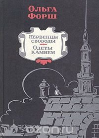 Первенцы свободы. Одеты камнем