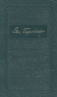 Евгений Пермяк. Собрание сочинений в четырех томах. Том 2