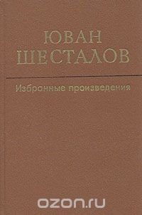 Юван Шесталов. Избранные произведения