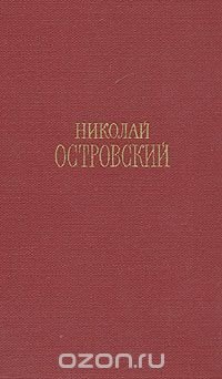 Николай Островский. Сочинения в трех томах. Том 3