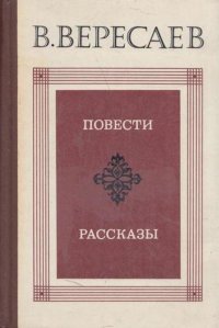 В. Вересаев. Повести. Рассказы