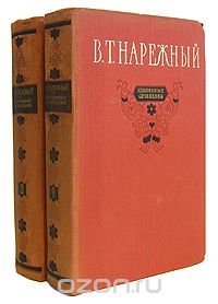 В. Т. Нарежный. Избранные сочинения в 2 томах (комплект из 2 книг)