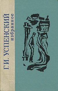 Г. И. Успенский. Избранное