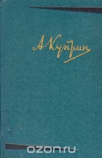 А. И. Куприн. Собрание сочинений в 6 томах. Том 6. Произведения 1899–1937 гг