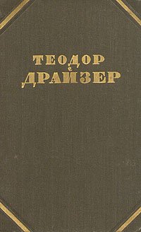 Теодор Драйзер. Собрание сочинений в двенадцати томах. Том 6