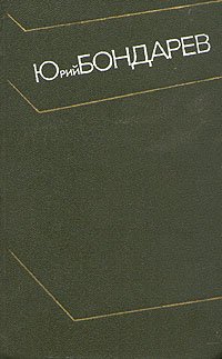 Юрий Бондарев. Дополнительный том к собранию сочинений в четырех томах. Выбор