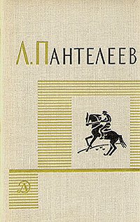 Л. Пантелеев. Собрание сочинений в четырех томах. Том 3