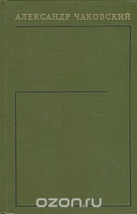 Александр Чаковский. Собрание сочинений в шести томах. Том 6