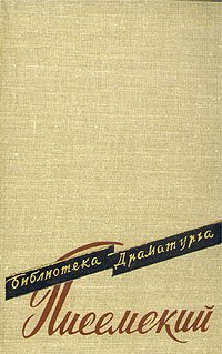 А. Ф. Писемский. Пьесы