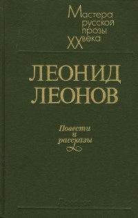 Леонид Леонов. Повести и рассказы