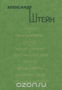 Александр Штейн. Океан. Пьесы