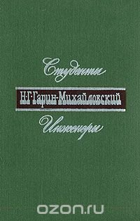 Н. Г. Гарин-Михайловский. В двух книгах. Книга 2. Студенты. Инженеры