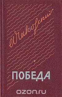 Победа. В трех книгах. Книга 1