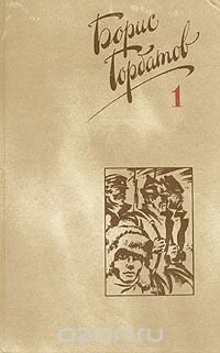 Борис Горбатов. Собрание сочинений в четырех томах. Том 1