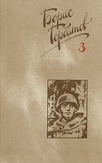 Борис Горбатов. Собрание сочинений в четырех томах. Том 3