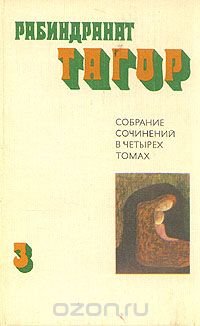 Рабиндранат Тагор. Собрание сочинений в четырех томах. Том 3