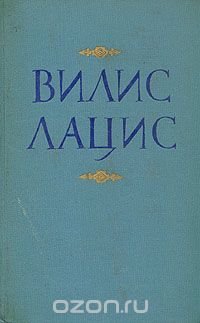 Вилис Лацис. Собрание сочинений в девяти томах. Том 7