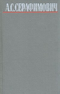 А. С. Серафимович. Собрание сочинений в четырех томах. Том 3