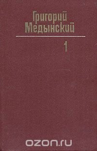 Григорий Медынский. Собрание сочинений в трех томах. Том 1