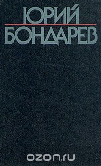 Юрий Бондарев. Собрание сочинений в шести томах. Том 2