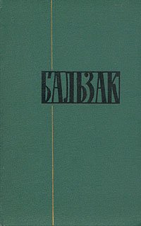 Оноре Бальзак. Собрание сочинений в двадцати четырех томах. Том 16