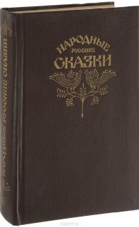 Народные русские сказки из сборника А. Н. Афанасьева