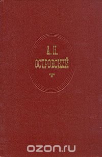 А. Н. Островский. Собрание сочинений в десяти томах. Том 3