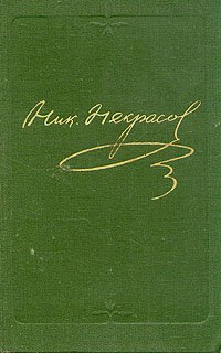 Н. А. Некрасов. Собрание сочинений в десяти томах. Том 10. Книга 2