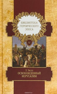 Библиотека героического эпоса. В 10 томах. Том 4. Освобожденный Иерусалим