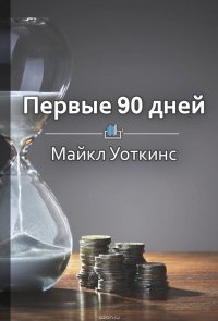 Краткое содержание «Первые 90 дней. Стратегии успеха для новых лидеров всех уровней»