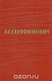 А. С. Серафимович. Собрание сочинений в 7 томах. Том 1