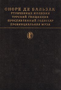 Утраченные иллюзии. Турский священник. Прославленный годиссар. Провинциальная муза